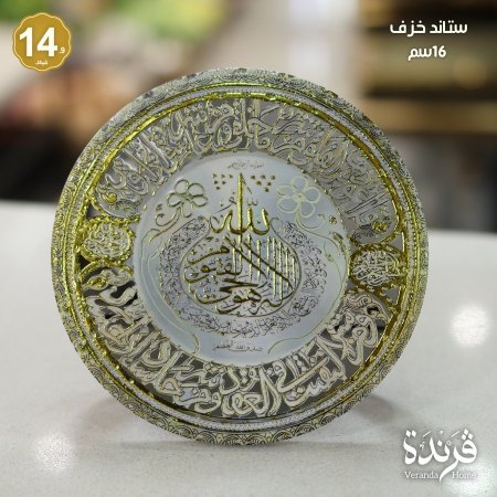 ستاند خزف اية الكرسي 16 سم